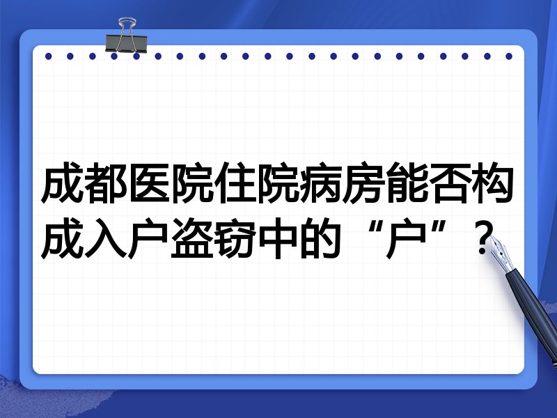 成都医院住院病房能否构成入户盗窃中的“户”?