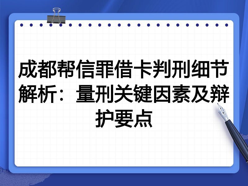 成都帮信罪借卡判刑细节解析:量刑关键因素及辩护要点