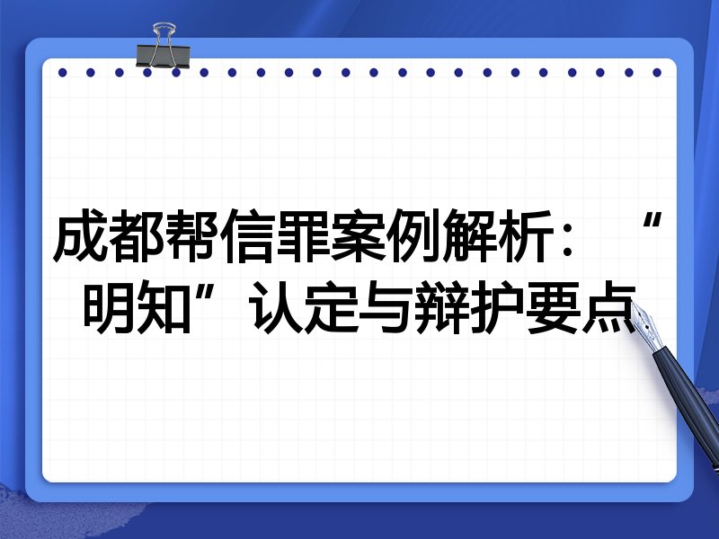 成都帮信罪案例解析：“明知”认定与辩护要点