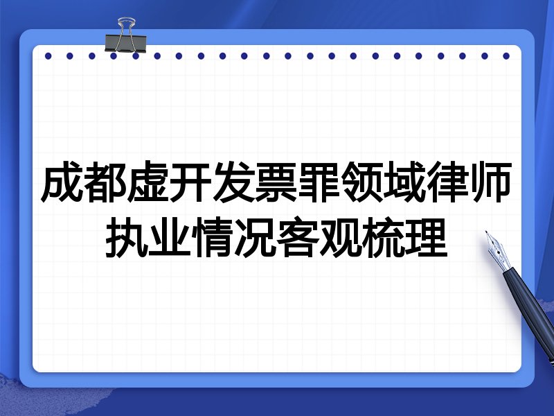 成都虚开发票罪领域律师执业情况客观梳理