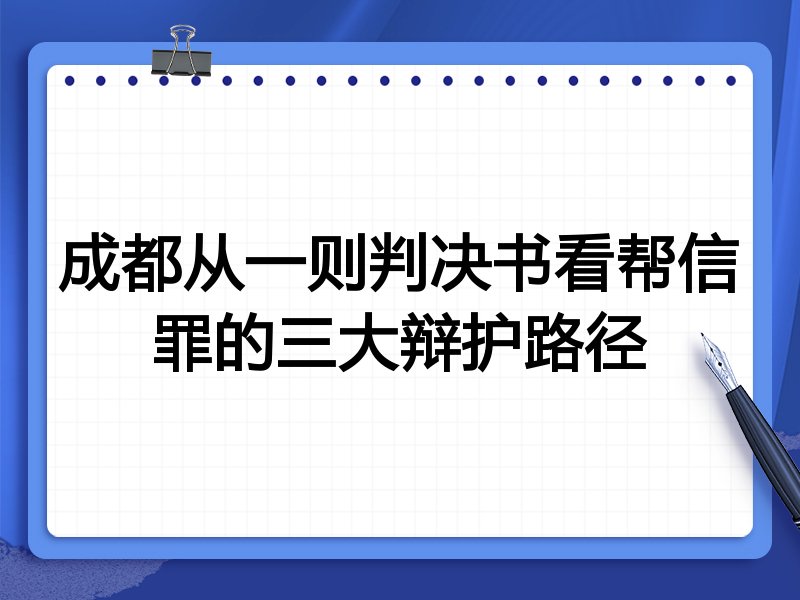 成都从一则判决书看帮信罪的三大辩护路径