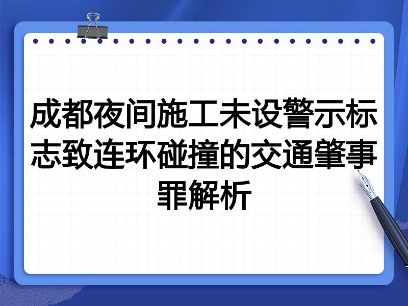 成都夜间施工未设警示标志致连环碰撞的交通肇事罪解析