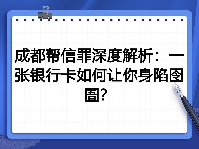 成都帮信罪深度解析:一张银行卡如何让你身陷囹圄?