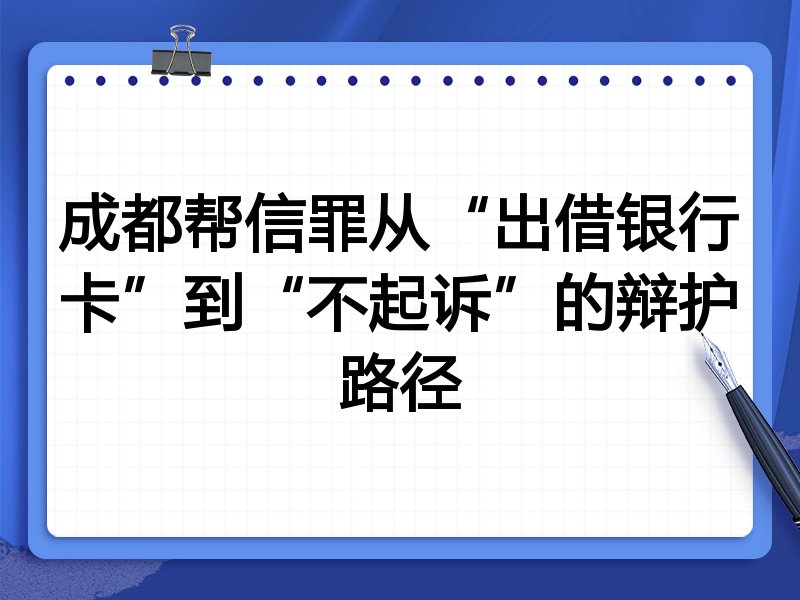 成都帮信罪从“出借银行卡”到“不起诉”的辩护路径