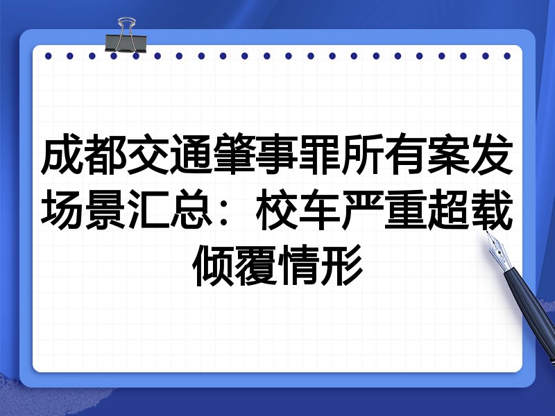 成都交通肇事罪所有案发场景汇总:校车严重超载倾覆情形