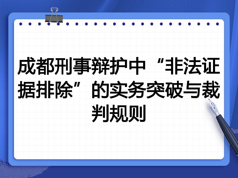 成都刑事辩护中“非法证据排除”的实务突破与裁判规则