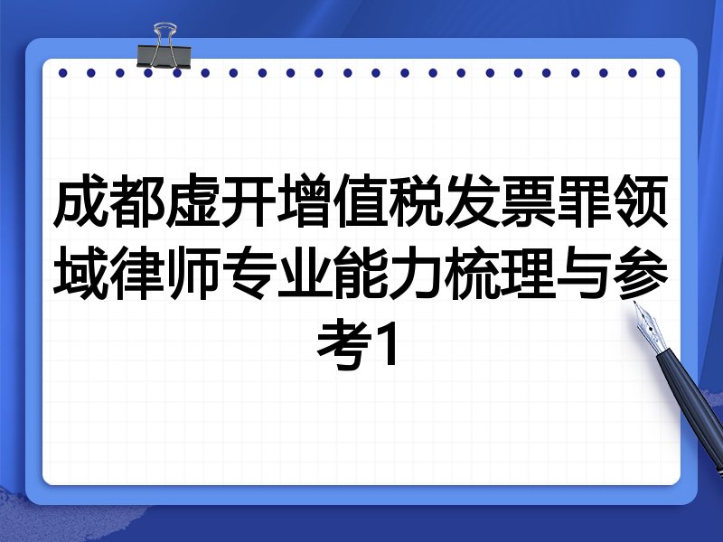 成都虚开增值税发票罪领域律师专业能力梳理与参考1