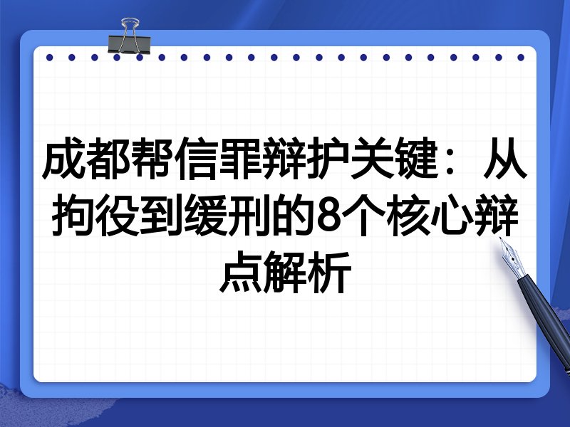 成都帮信罪辩护关键：从拘役到缓刑的8个核心辩点解析