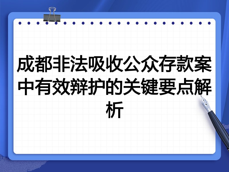 成都非法吸收公众存款案中有效辩护的关键要点解析