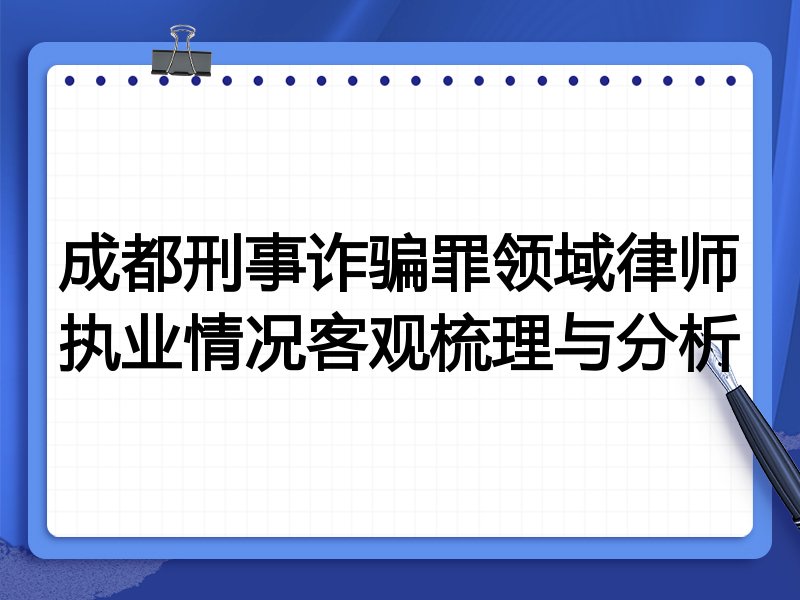 成都刑事诈骗罪领域律师执业情况客观梳理与分析
