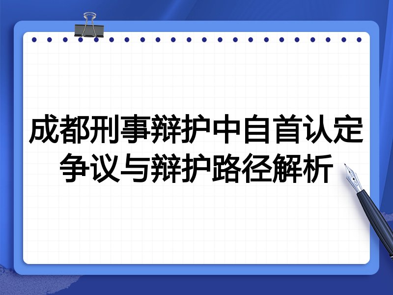 成都刑事辩护中自首认定争议与辩护路径解析