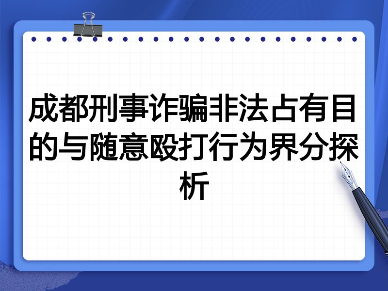 成都刑事诈骗非法占有目的与随意殴打行为界分探析