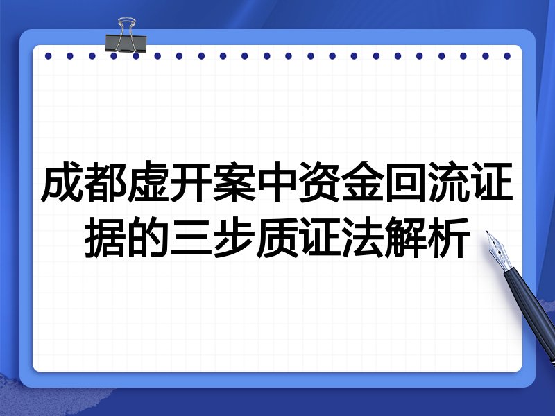 成都虚开案中资金回流证据的三步质证法解析