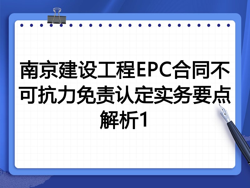 南京建设工程EPC合同不可抗力免责认定实务要点解析1
