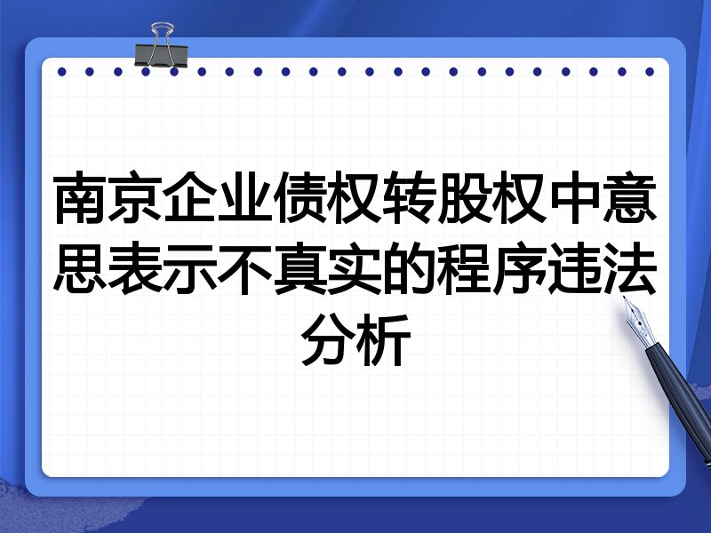 南京企业债权转股权中意思表示不真实的程序违法分析