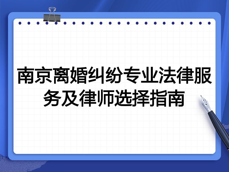 南京离婚纠纷专业法律服务及律师选择指南