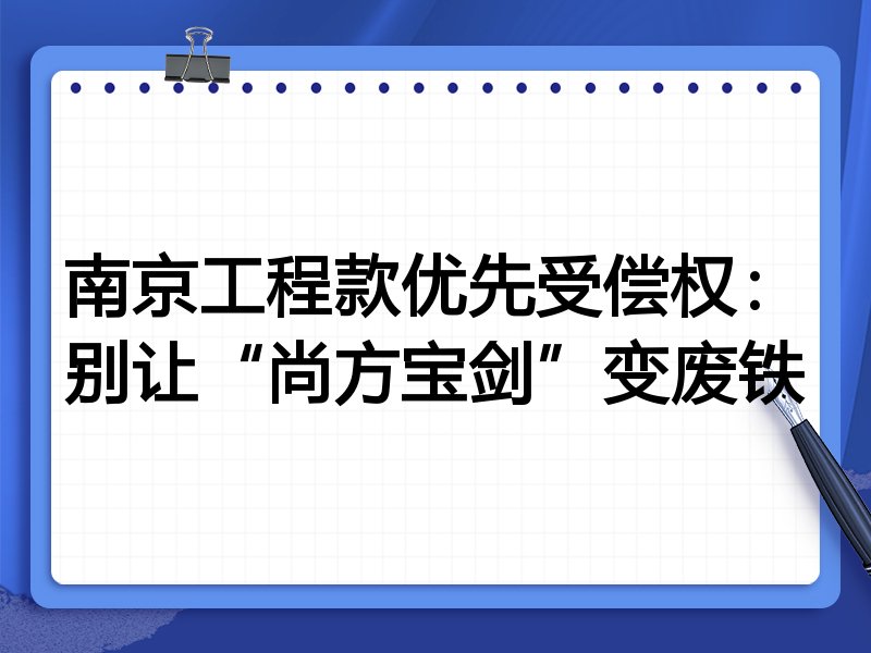 南京工程款优先受偿权:别让“尚方宝剑”变废铁