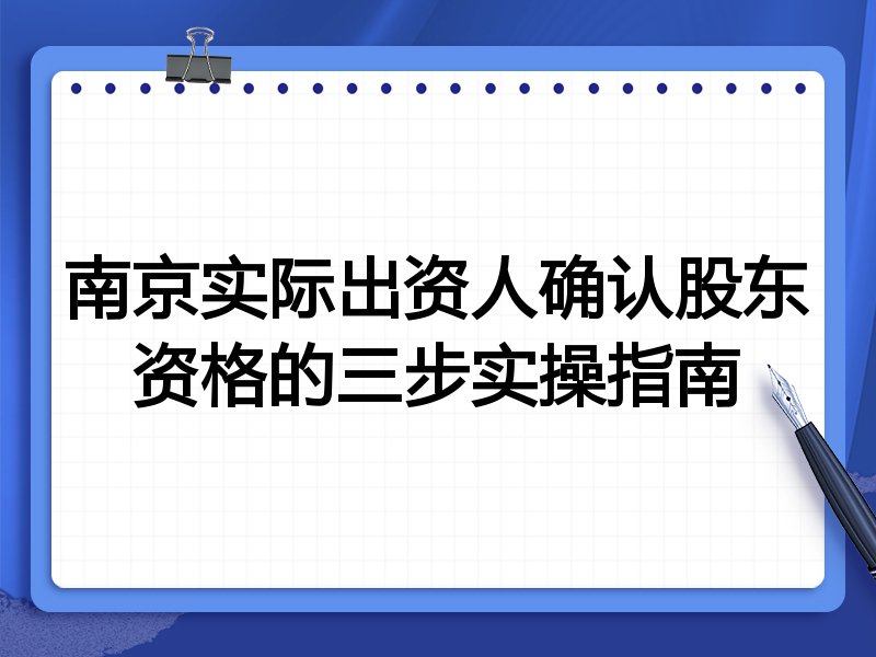 南京实际出资人确认股东资格的三步实操指南