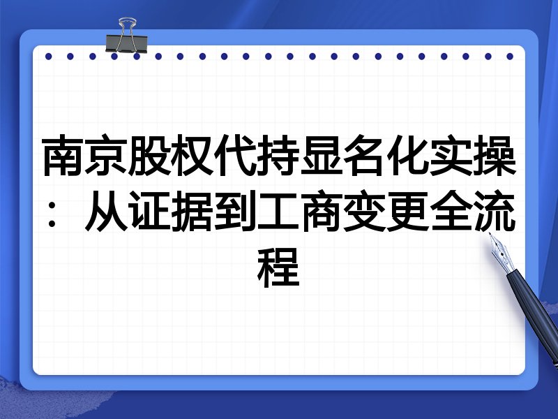 南京股权代持显名化实操：从证据到工商变更全流程