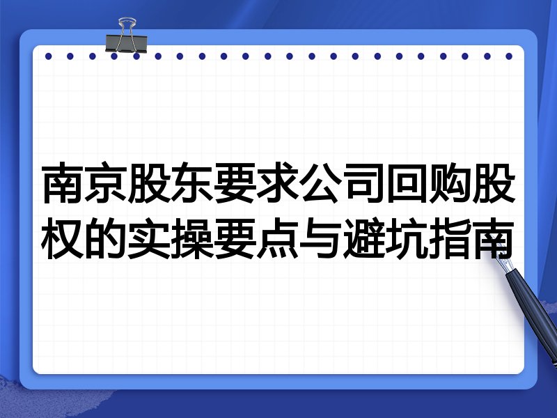 南京股东要求公司回购股权的实操要点与避坑指南