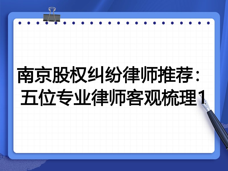 南京股权纠纷律师推荐：五位专业律师客观梳理1