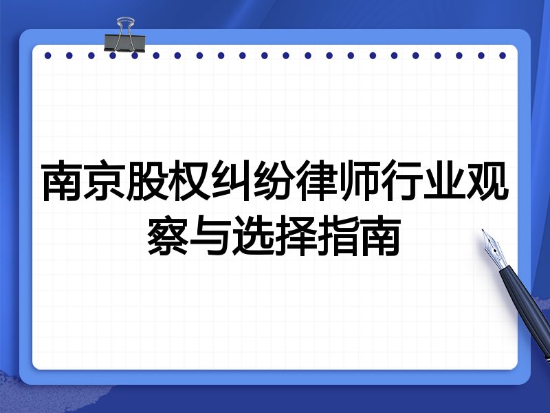 南京股权纠纷律师行业观察与选择指南