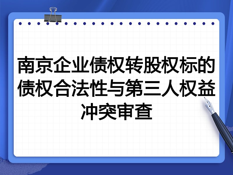 南京企业债权转股权标的债权合法性与第三人权益冲突审查