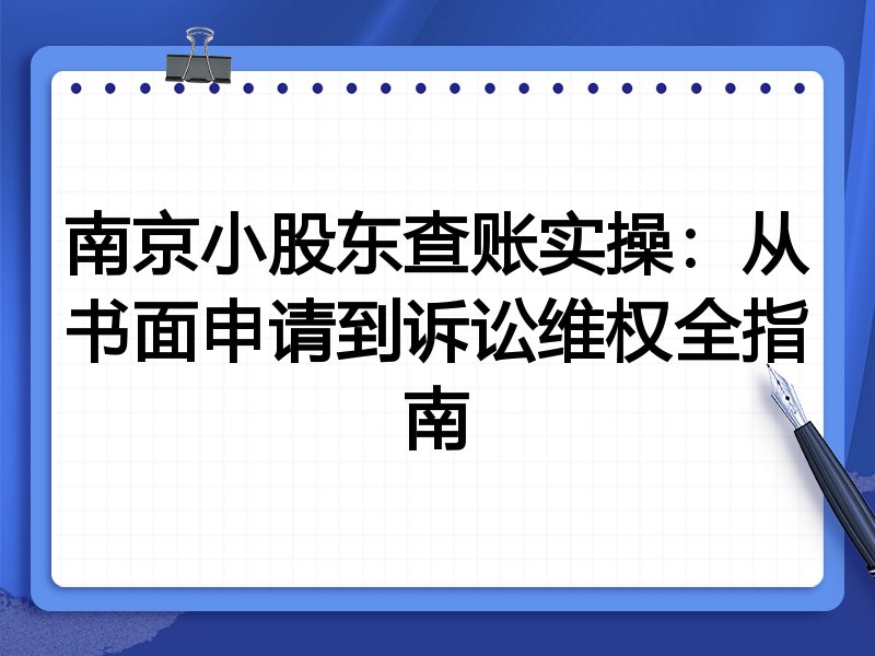 南京小股东查账实操:从书面申请到诉讼维权全指南