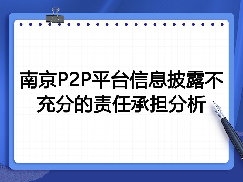 南京P2P平台信息披露不充分的责任承担分析