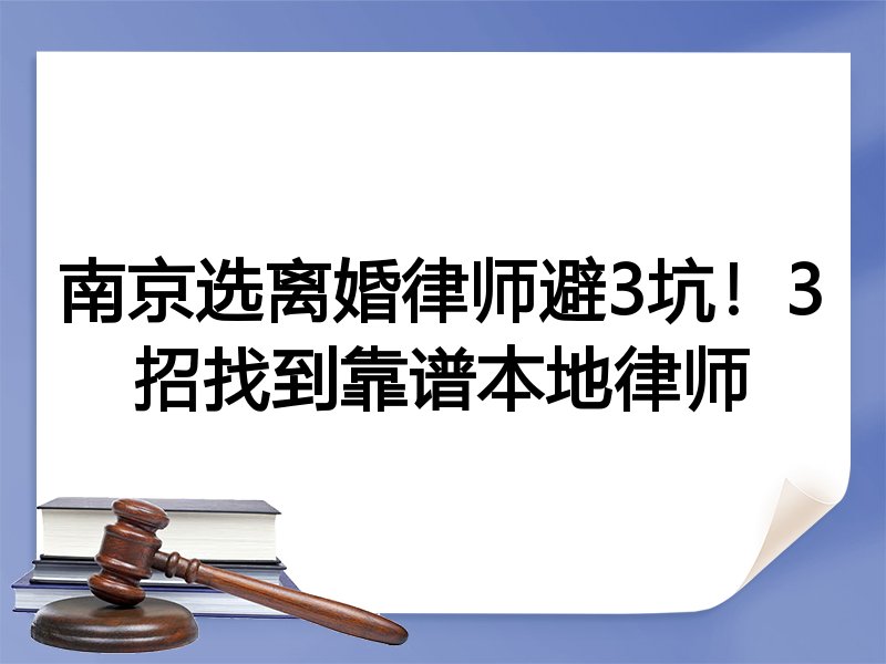 南京选离婚律师避3坑！3招找到靠谱本地律师