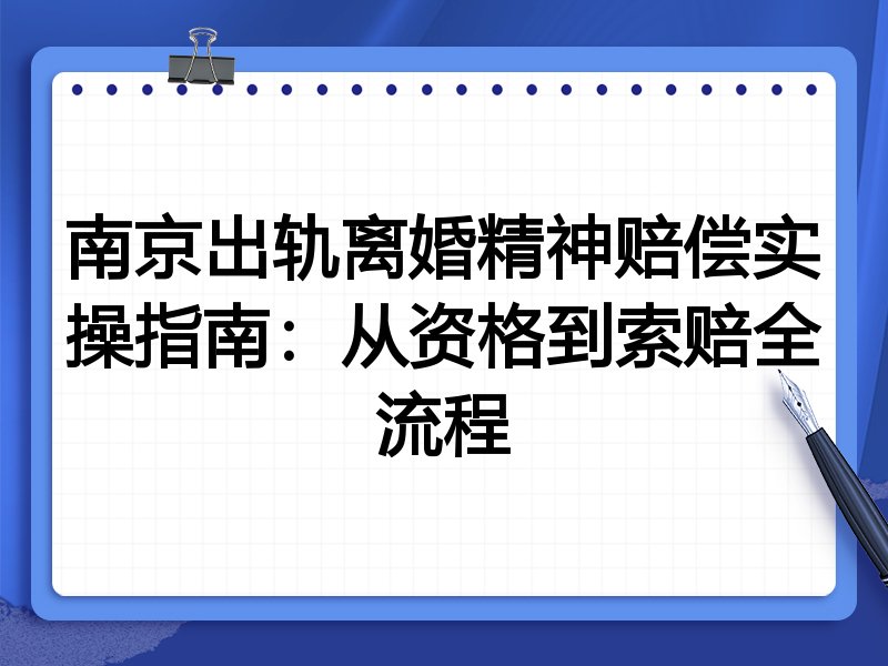 南京出轨离婚精神赔偿实操指南：从资格到索赔全流程