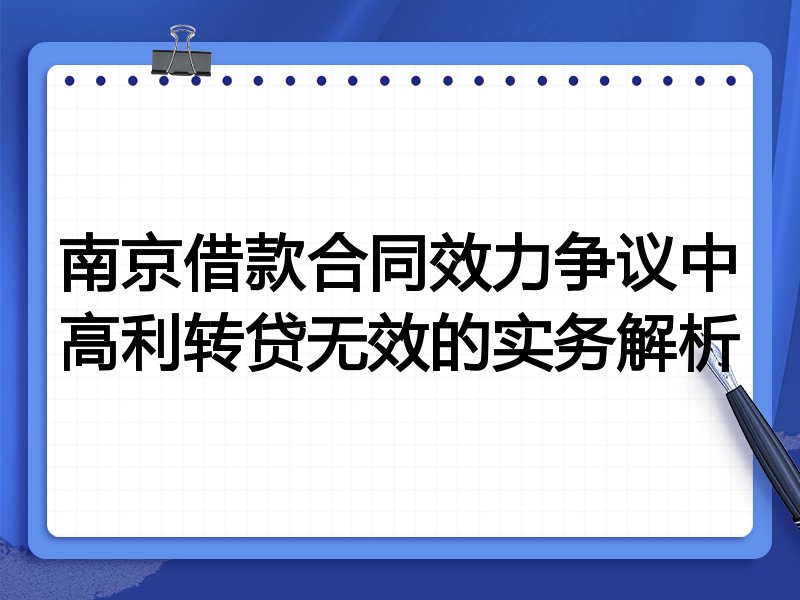 南京借款合同效力争议中高利转贷无效的实务解析