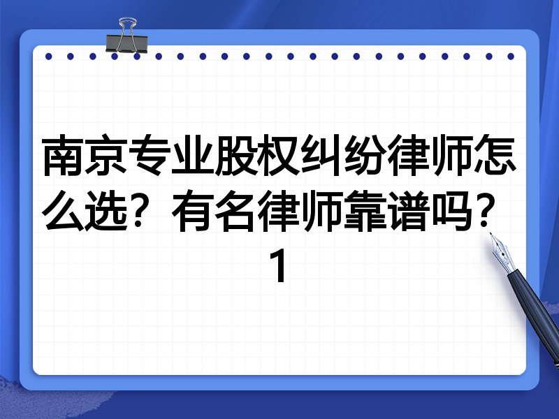南京专业股权纠纷律师怎么选？有名律师靠谱吗？1