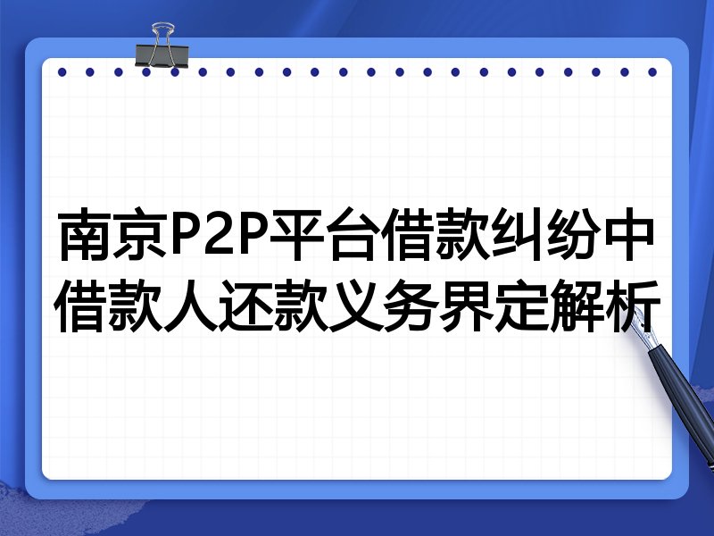 南京P2P平台借款纠纷中借款人还款义务界定解析