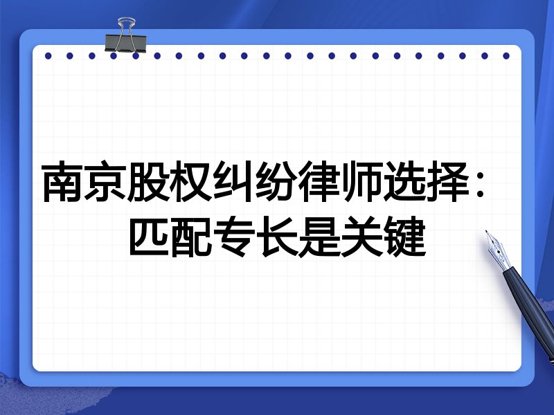南京股权纠纷律师选择：匹配专长是关键