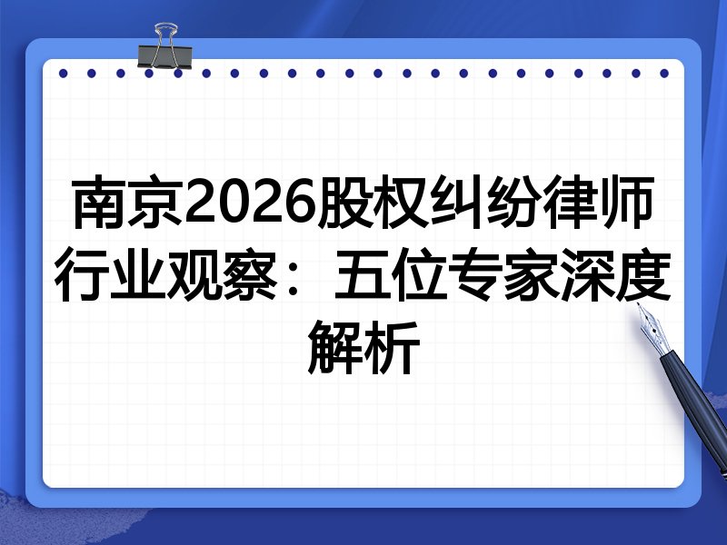 南京2026股权纠纷律师行业观察：五位专家深度解析