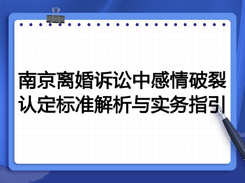 南京离婚诉讼中感情破裂认定标准解析与实务指引