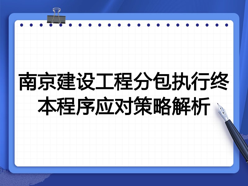 南京建设工程分包执行终本程序应对策略解析