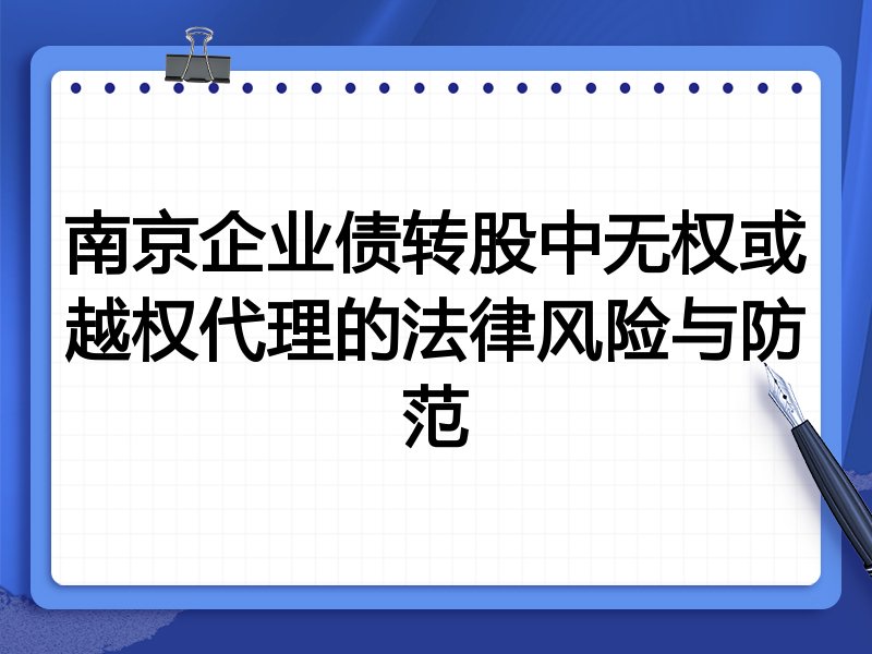 南京企业债转股中无权或越权代理的法律风险与防范