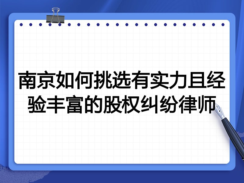 南京如何挑选有实力且经验丰富的股权纠纷律师