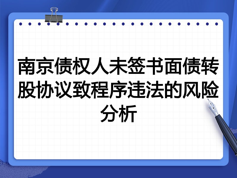 南京债权人未签书面债转股协议致程序违法的风险分析