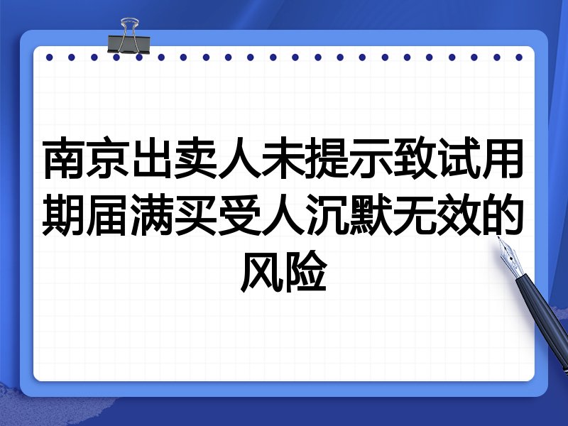 南京出卖人未提示致试用期届满买受人沉默无效的风险