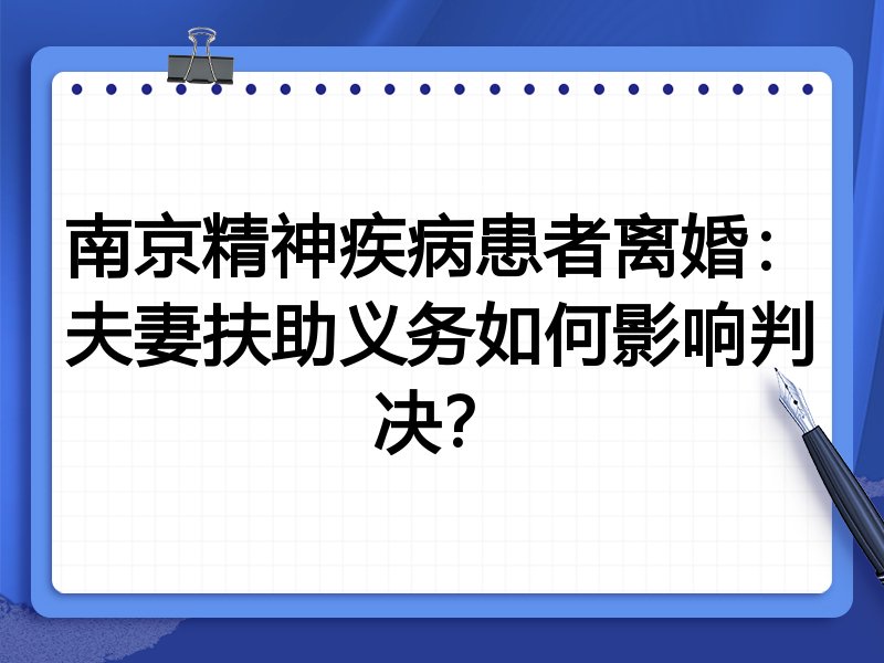 南京精神疾病患者离婚:夫妻扶助义务如何影响判决?