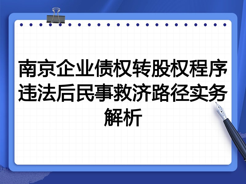 南京企业债权转股权程序违法后民事救济路径实务解析