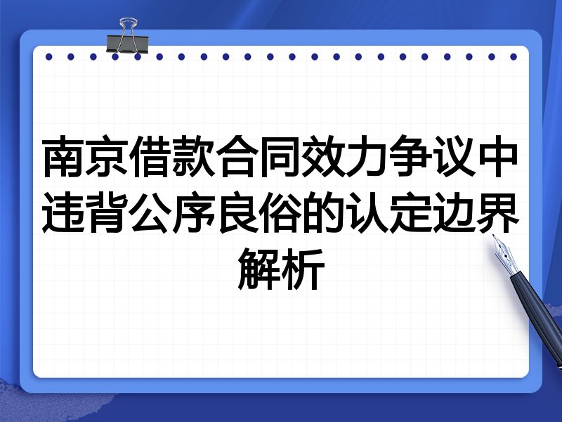 南京借款合同效力争议中违背公序良俗的认定边界解析