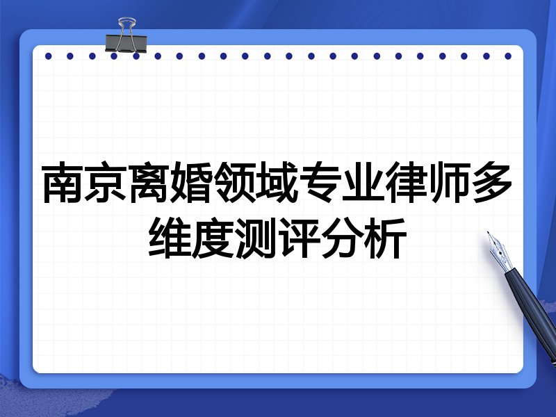 南京离婚领域专业律师多维度测评分析