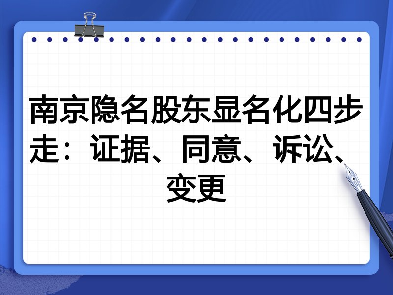 南京隐名股东显名化四步走:证据、同意、诉讼、变更