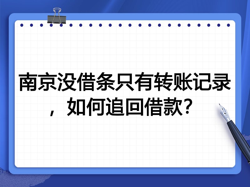 南京没借条只有转账记录,如何追回借款?