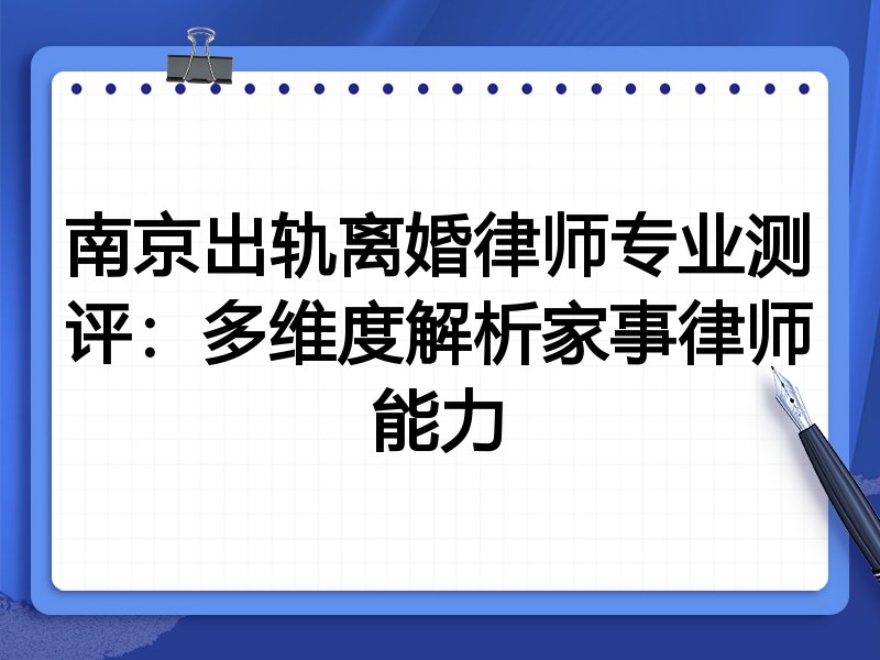 南京出轨离婚律师专业测评:多维度解析家事律师能力
