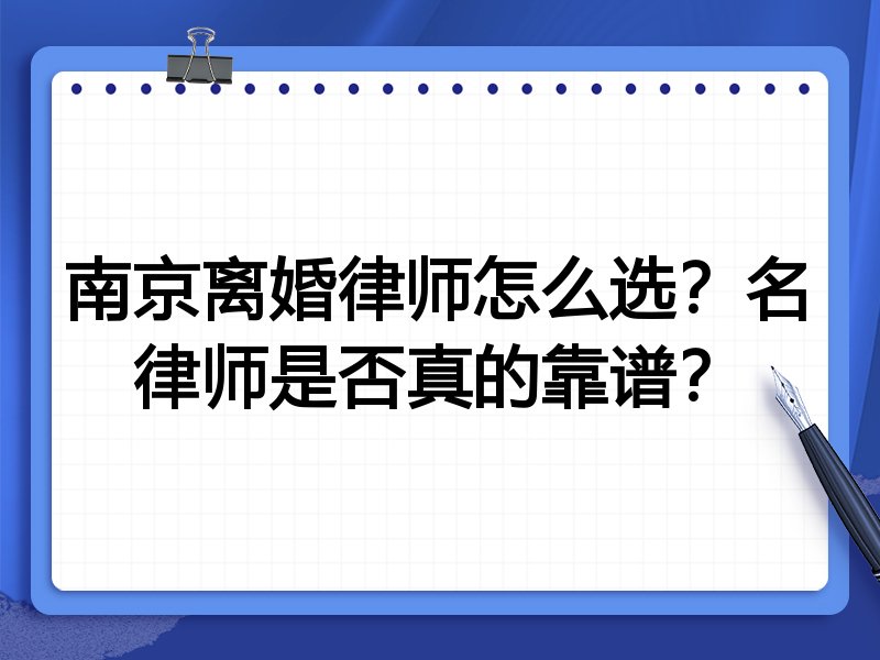 南京离婚律师怎么选？名律师是否真的靠谱？